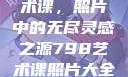 探索798艺术课，照片中的无尽灵感之源798艺术课照片大全女图片