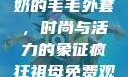 90岁肥老奶奶的毛毛外套，时尚与活力的象征疯狂祖母免费观看高清版