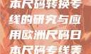 欧洲尺码与日本尺码转换专线的研究与应用欧洲尺码日本尺码专线美国欧洲lv
