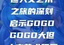 gogogo大但人文艺术之旅的深刻启示GOGOGOGO大但人文艺术观后感