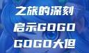 gogogo大但人文艺术之旅的深刻启示GOGOGOGO大但人文艺术观后感