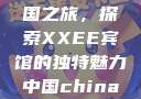 Frxxee中国之旅，探索XXEE宾馆的独特魅力中国china酒店
