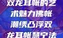佛帐潮绣凸浮双龙耳帐的艺术魅力佛帐潮绣凸浮双龙耳帐慧宁法师