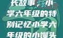小馒头的成长故事，小学六年级的特别记忆小学六年级的小馒头视频