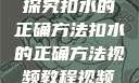 探究扣水的正确方法扣水的正确方法视频教程视频