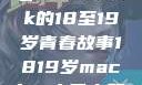 探索日本，一部MacBook的18至19岁青春故事1819岁macbook日本笔记本