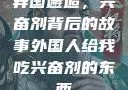 异国邂逅，兴奋剂背后的故事外国人给我吃兴奋剂的东西
