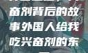 异国邂逅，兴奋剂背后的故事外国人给我吃兴奋剂的东西