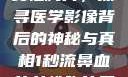 一秒流鼻血的女性胸片，探寻医学影像背后的神秘与真相1秒流鼻血的女性胸片图片