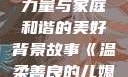 温柔善良的儿媳妇，爱的力量与家庭和谐的美好背景故事《温柔善良的儿媳妇》的背景故事电影