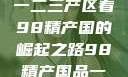 探索中国产业新篇章，从一二三产区看98精产国的崛起之路98精产国品一二三产区区:发现