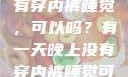 有一天晚上没有穿内裤睡觉，可以吗？有一天晚上没有穿内裤睡觉可以吗女