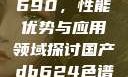 国产DB624色谱柱88690，性能优势与应用领域探讨国产db624色谱柱88690外观