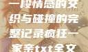 疯狂一家亲，一段情感的交织与碰撞的完整记录疯狂一家亲txt全文阅读免费