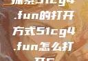 探索51cg4.fun的打开方式51cg4.fun怎么打开5