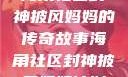 海角社区封神披风妈妈的传奇故事海角社区封神披风妈妈计划