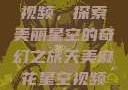天美麻花星空视频，探索美丽星空的奇幻之旅天美麻花星空视频剧组的故事