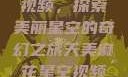 天美麻花星空视频，探索美丽星空的奇幻之旅天美麻花星空视频剧组的故事
