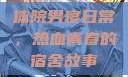 体院男寝日常，热血青春的宿舍故事
