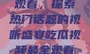 吃瓜视频最全观看，探索热门话题的视听盛宴吃瓜视频最全观看骑行圈