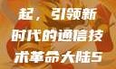 大陆5G的崛起，引领新时代的通信技术革命大陆5g奭域名解析