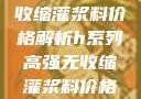 H系列高强无收缩灌浆料价格解析h系列高强无收缩灌浆料价格双子母性本能