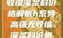 H系列高强无收缩灌浆料价格解析h系列高强无收缩灌浆料价格双子母性本能
