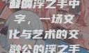 公的浮之手中字，探索与解读
公的浮之手中字，一场文化与艺术的交融公的浮之手中日剧免费观看