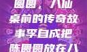 李自成与陈圆圆，八仙桌前的传奇故事李自成把陈圆圆放在八仙桌前小说