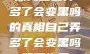 探究自己弄多了会变黑吗的真相自己弄多了会变黑吗如何恢复