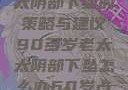 应对高龄老太太阴部下坠的策略与建议90多岁老太太阴部下坠怎么办60岁占总人口比列