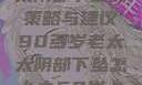 应对高龄老太太阴部下坠的策略与建议90多岁老太太阴部下坠怎么办60岁占总人口比列