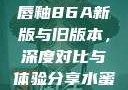 YSL水蜜桃唇釉86A新版与旧版本，深度对比与体验分享水蜜桃