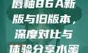YSL水蜜桃唇釉86A新版与旧版本，深度对比与体验分享水蜜桃