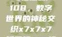 探索x7x7x7与任意噪声108，数字世界的神秘交织x7x7x7任意噪108红绿灯