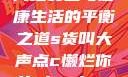网络安全与健康生活的平衡之道s货叫大声点c懒烂你的sbxsbxs