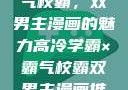 高冷学霸与霸气校霸，双男主漫画的魅力高冷学霸×霸气校霸双男主漫画推荐