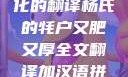杨氏牦户，肥厚的传统与文化的翻译杨氏的牦户又肥又厚全文翻译加汉语拼音牦户的汉语拼音