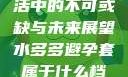 水多多，生活中的不可或缺与未来展望水多多避孕套属于什么档次