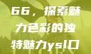 YSL口红水蜜桃色号7766，探索魅力色彩的独特魅力ysl口红水蜜桃色号7766在线