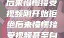 刚开始拒绝，后来慢慢接受视频刚开始拒绝后来慢慢接受视频甚至自己还主动起来