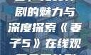 妻子5在线观看，免费韩剧的魅力与深度探索《妻子5》在线观看免费韩剧全集