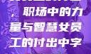 女员工的付出，职场中的力量与智慧女员工的付出中字1230