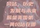 美国第一黄冈站，历史、发展与未来展望美国第一黄冈站在哪个州