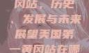 美国第一黄冈站，历史、发展与未来展望美国第一黄冈站在哪个州