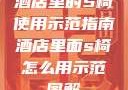 酒店里的S椅使用示范指南酒店里面s椅怎么用示范图解