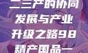 探索中国产业新面貌，一二三产的协同发展与产业升级之路98精产国品一二三产区区:发现