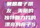 我的漂亮的瘦子朋友
我的瘦子朋友，美丽的独特魅力我的漂亮的瘦子5在线观看