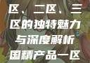 国精产品，一区、二区、三区的独特魅力与深度解析国精产品一区一区三区糖