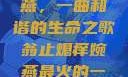翁止熄痒婉燕，一曲和谐的生命之歌翁止熄痒婉燕最火的一句